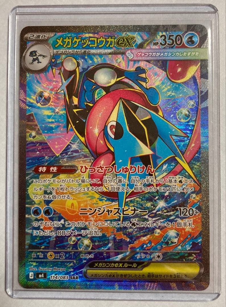 ポケモンカード（美品）メガゲッコウガSAR（114/083）