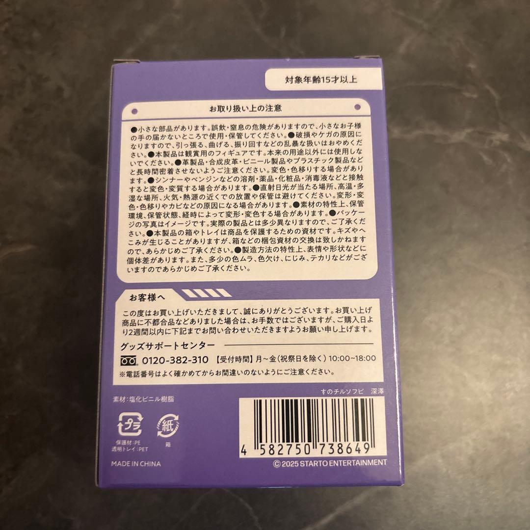 【新品未使用】 Man 深澤辰哉 ぬいぐるみ・すのチルソフビ