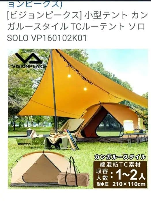 VisionPeaks TCルーテント ソロ