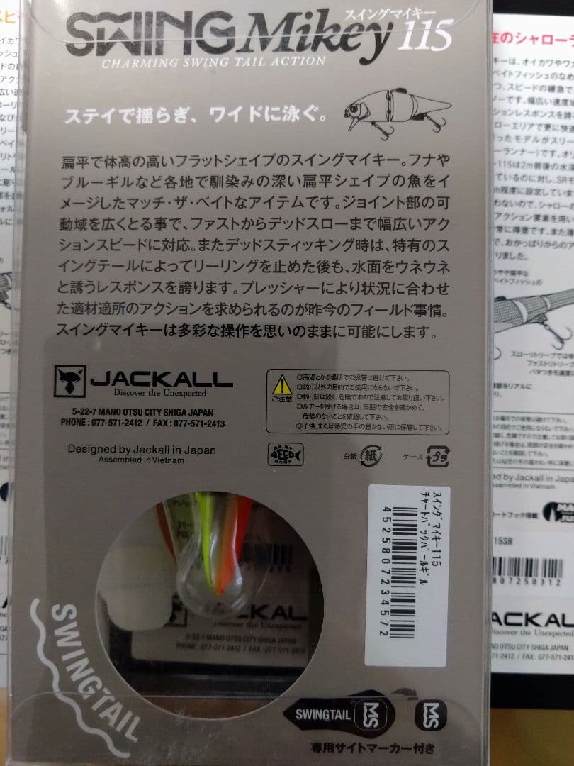 スイングマイキー　スリークマイキールアーセット