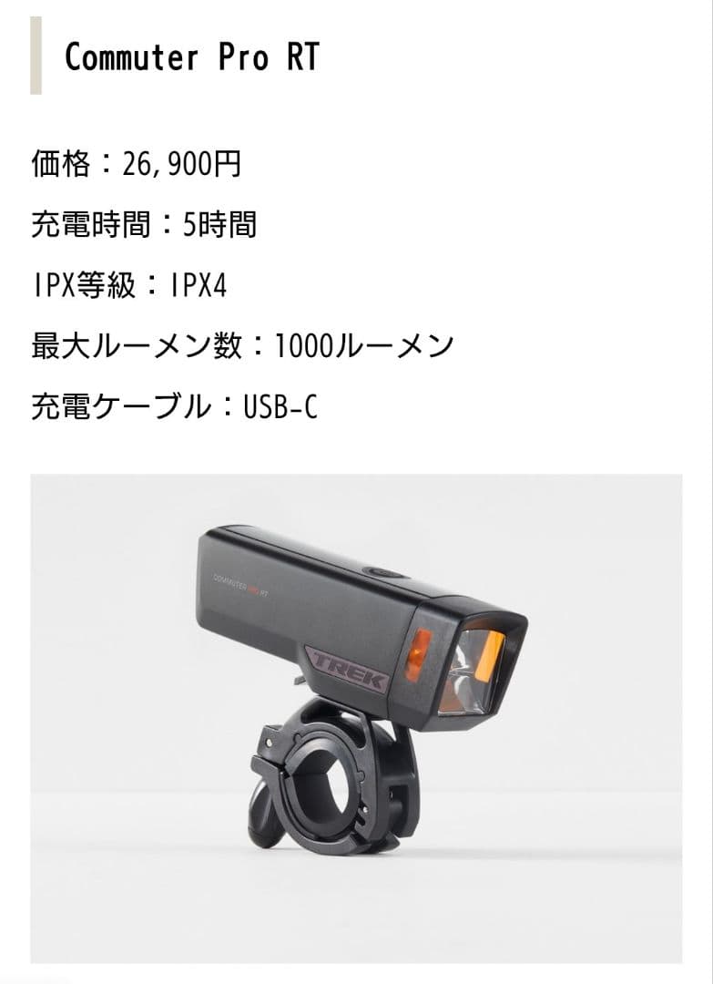 TREK COMMUTER PRO RT ライト