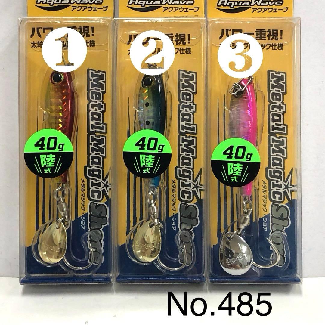 No.485 メタルマジック•S 40g 8個