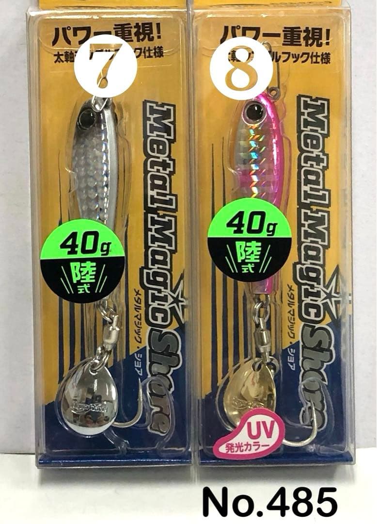 No.485 メタルマジック•S 40g 8個