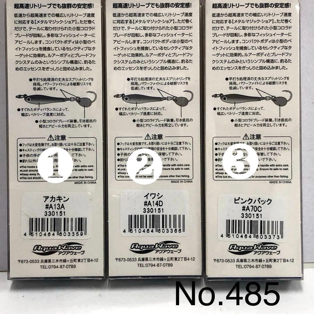 No.485 メタルマジック•S 40g 8個