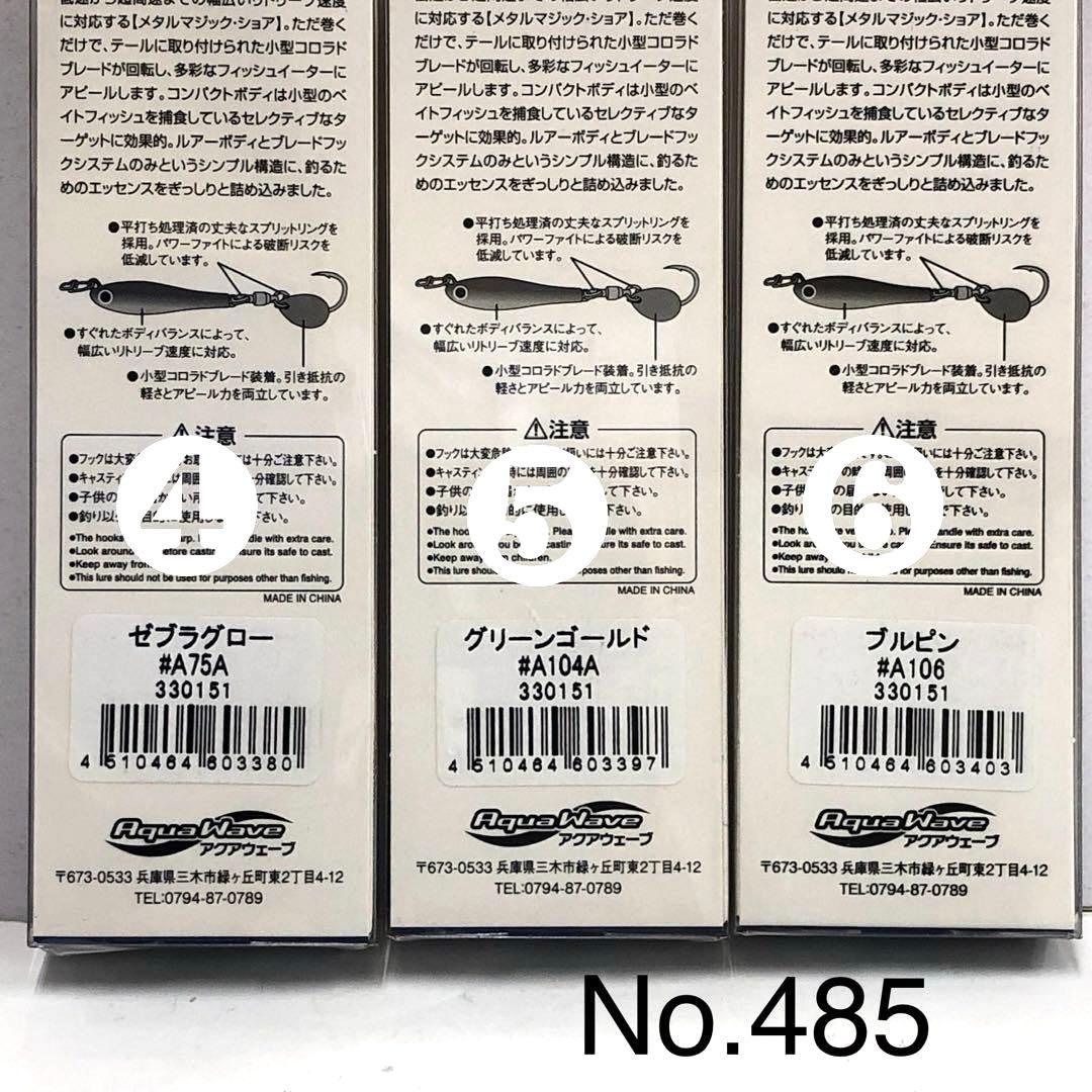 No.485 メタルマジック•S 40g 8個