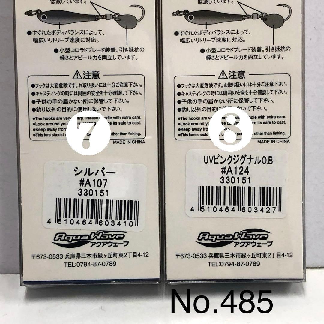 No.485 メタルマジック•S 40g 8個