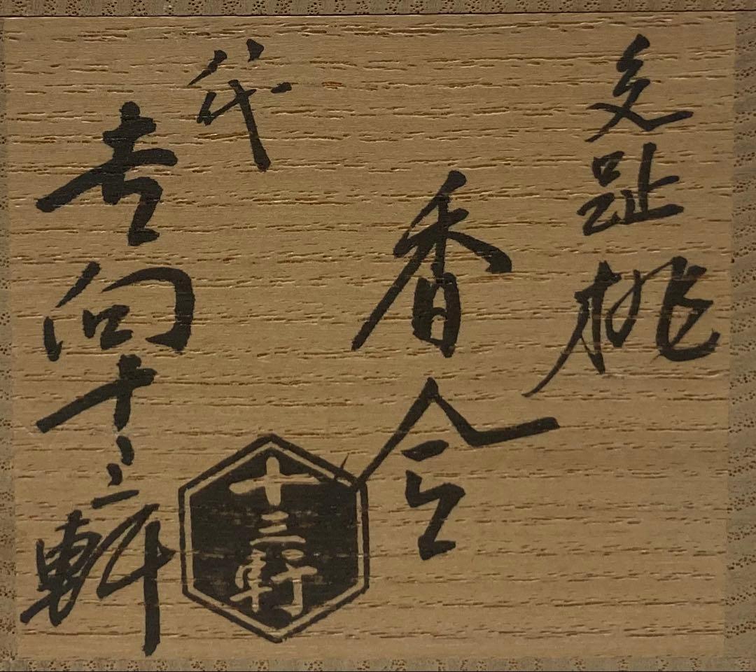 B598b「交趾 桃香合」八代吉向十三軒作　共箱共布　香道具　茶道具
