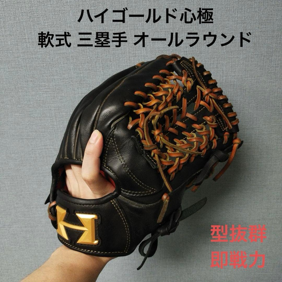 1252 ハイゴールド 心極 型抜群 軟式 三塁手 オールラウンド グローブ