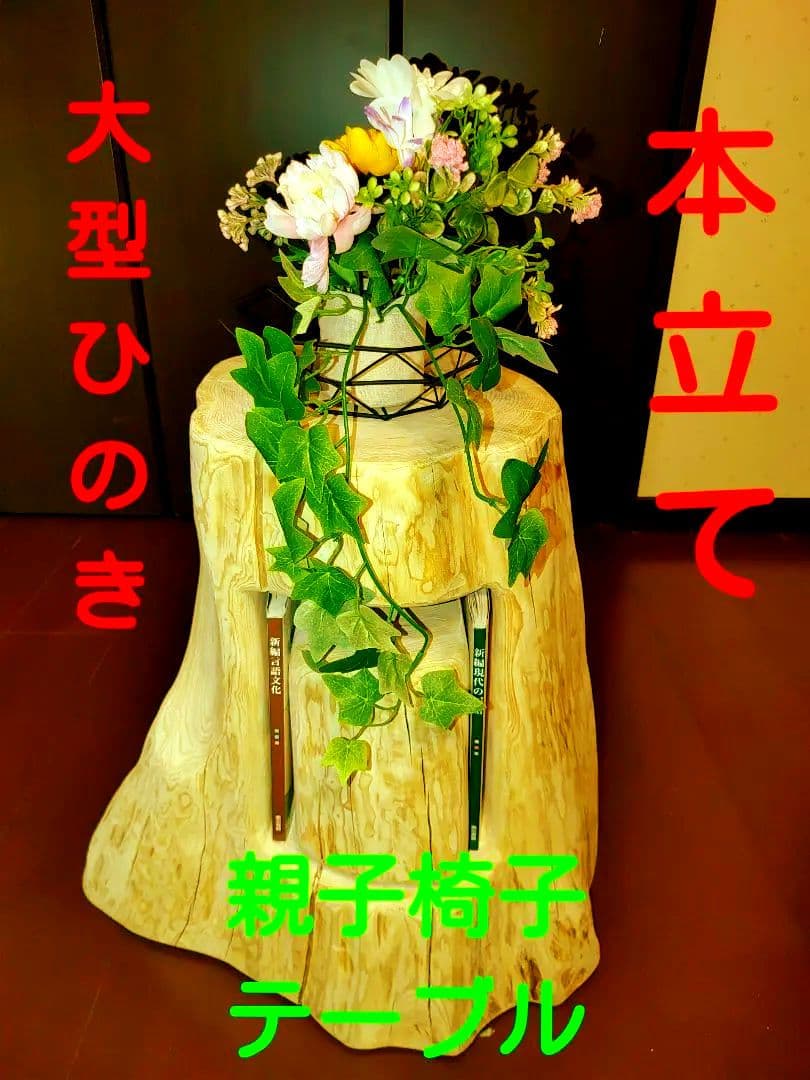 ①大型 切り株 ひのき くりぬき 親子 本立て 椅子 スツール テーブル 花台