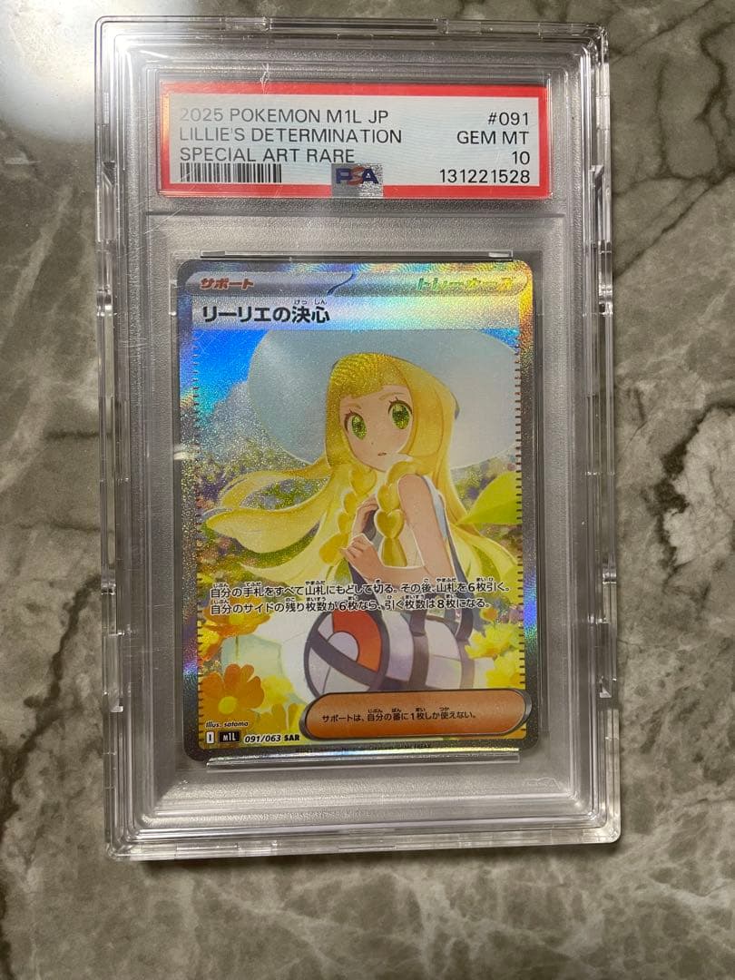リーリエの決心sar PSA10