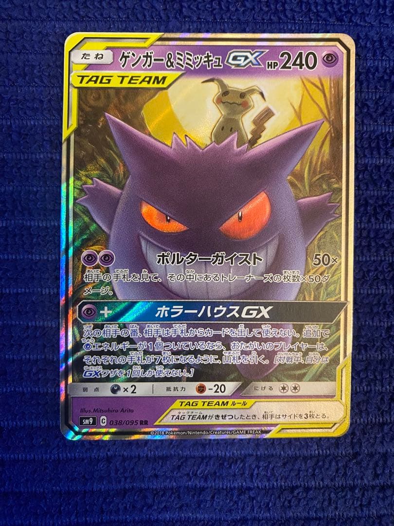 ゲンガー＆ミミッキュGX RR SM9 タッグボルト ゲンガーソウルリンクセット
