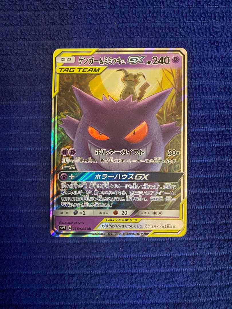 ゲンガー＆ミミッキュGX RR SM9 タッグボルト ゲンガーソウルリンクセット