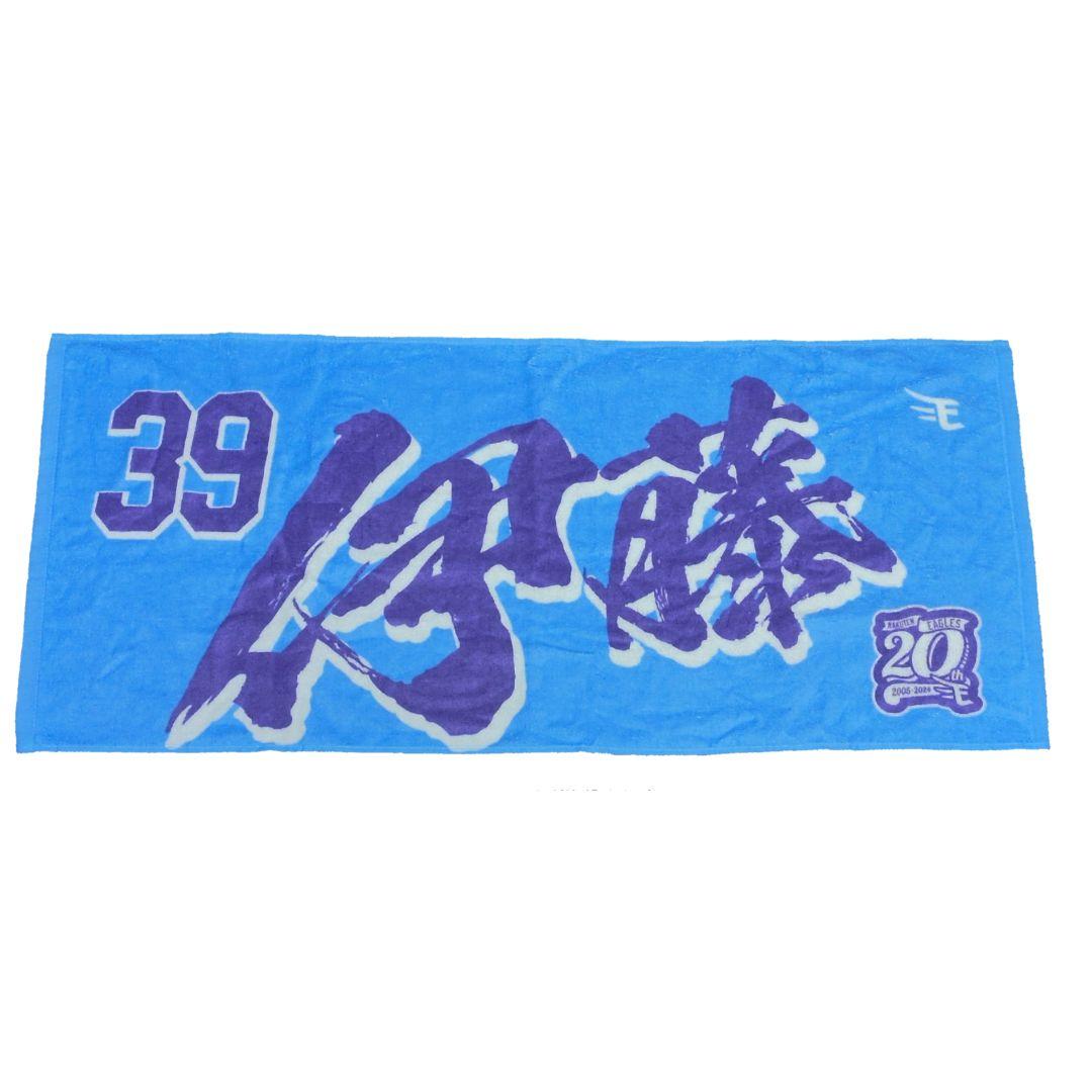 伊藤裕季也　ユニフォーム　タオル　セット