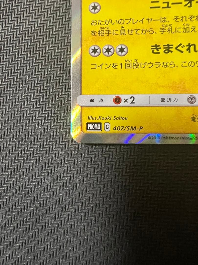 漫才ごっこピカチュウ PROMO SM-Pプロモカード 407/SM-P