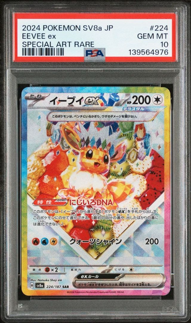 【PSA10】イーブイex SAR SV8a テラフェスex 224/187