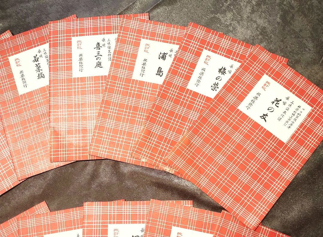 【絶版】三味線文化譜 長唄 楽譜 杵家弥 邦楽社 17冊セット