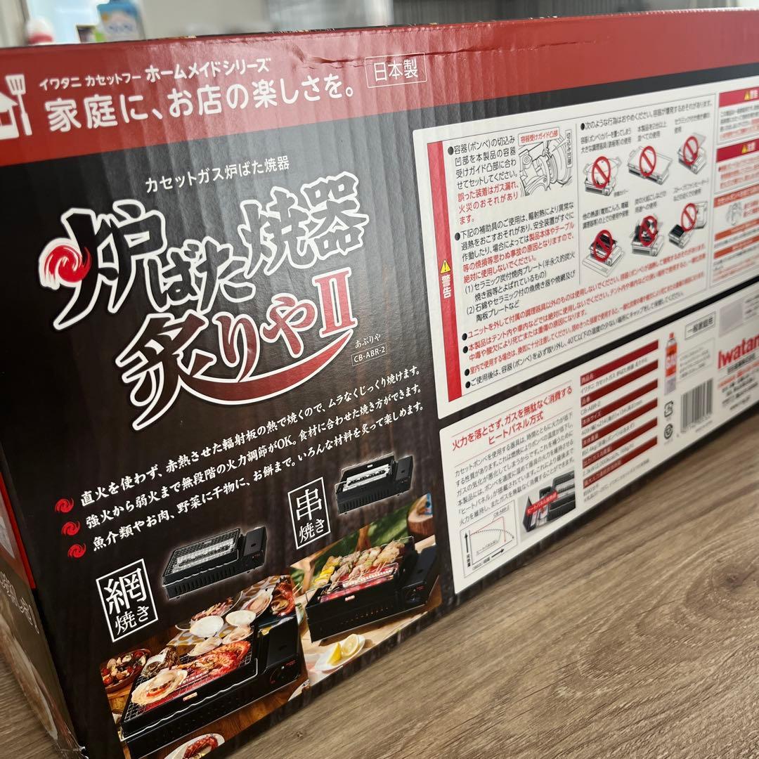 Iwataniガス 炉ばた焼器炙りやII
