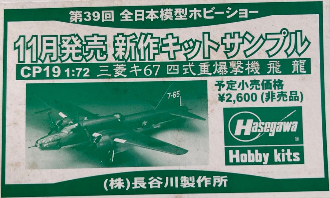 ホビーショーキットサンプル 三菱キ67四式重爆撃機 川崎N1K1-Ja局地戦闘機