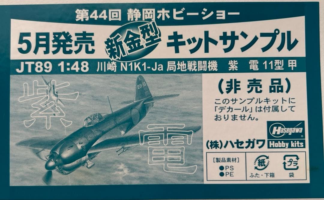 ホビーショーキットサンプル 三菱キ67四式重爆撃機 川崎N1K1-Ja局地戦闘機