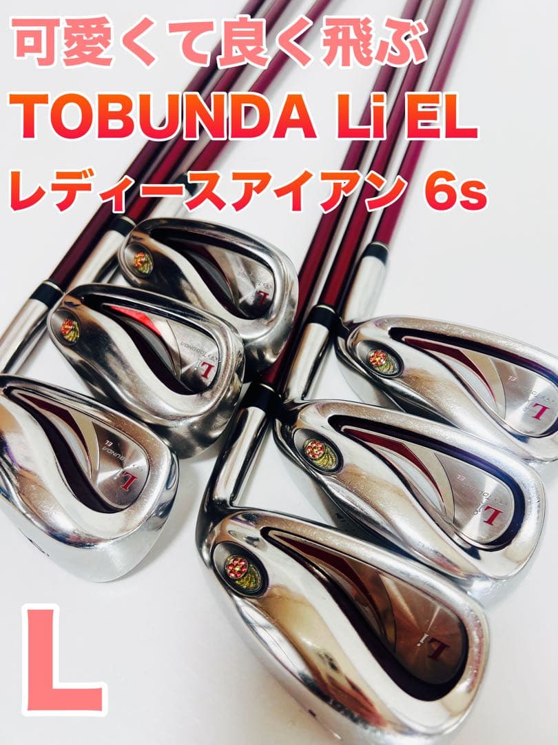 良く飛ぶ TOBUNDA トブンダ Li EL レディース アイアンセット L