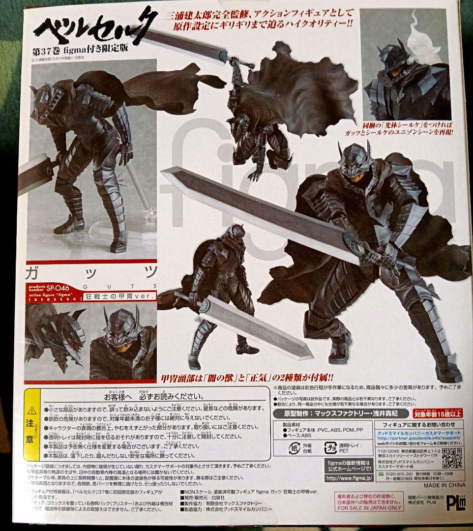 【未使用】figma ガッツ 狂戦士の甲冑ver. 「ベルセルク」第37巻 限定