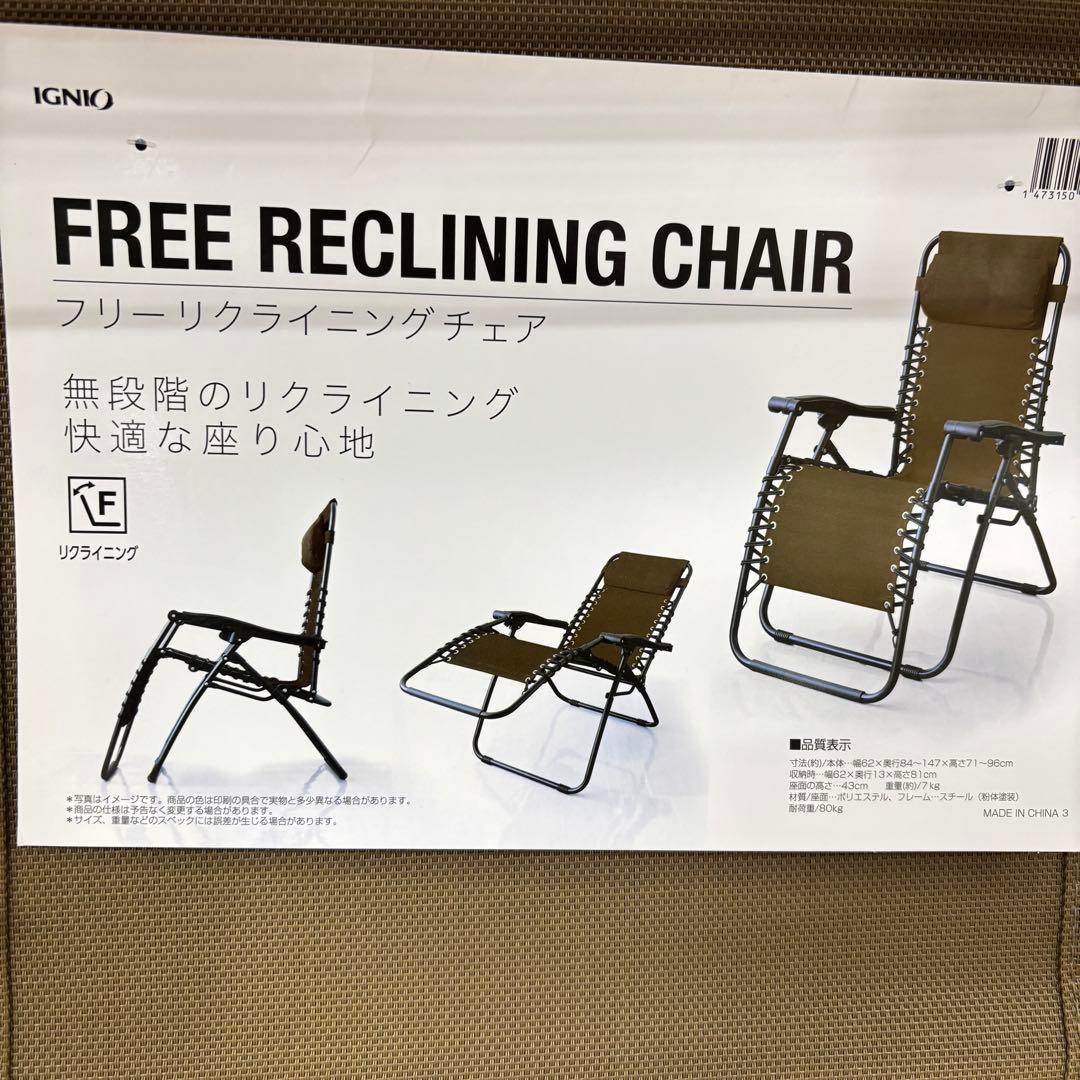 新品　イグニオ　フリーリクライニングチェア　二脚セット　　サウナ　整い椅子