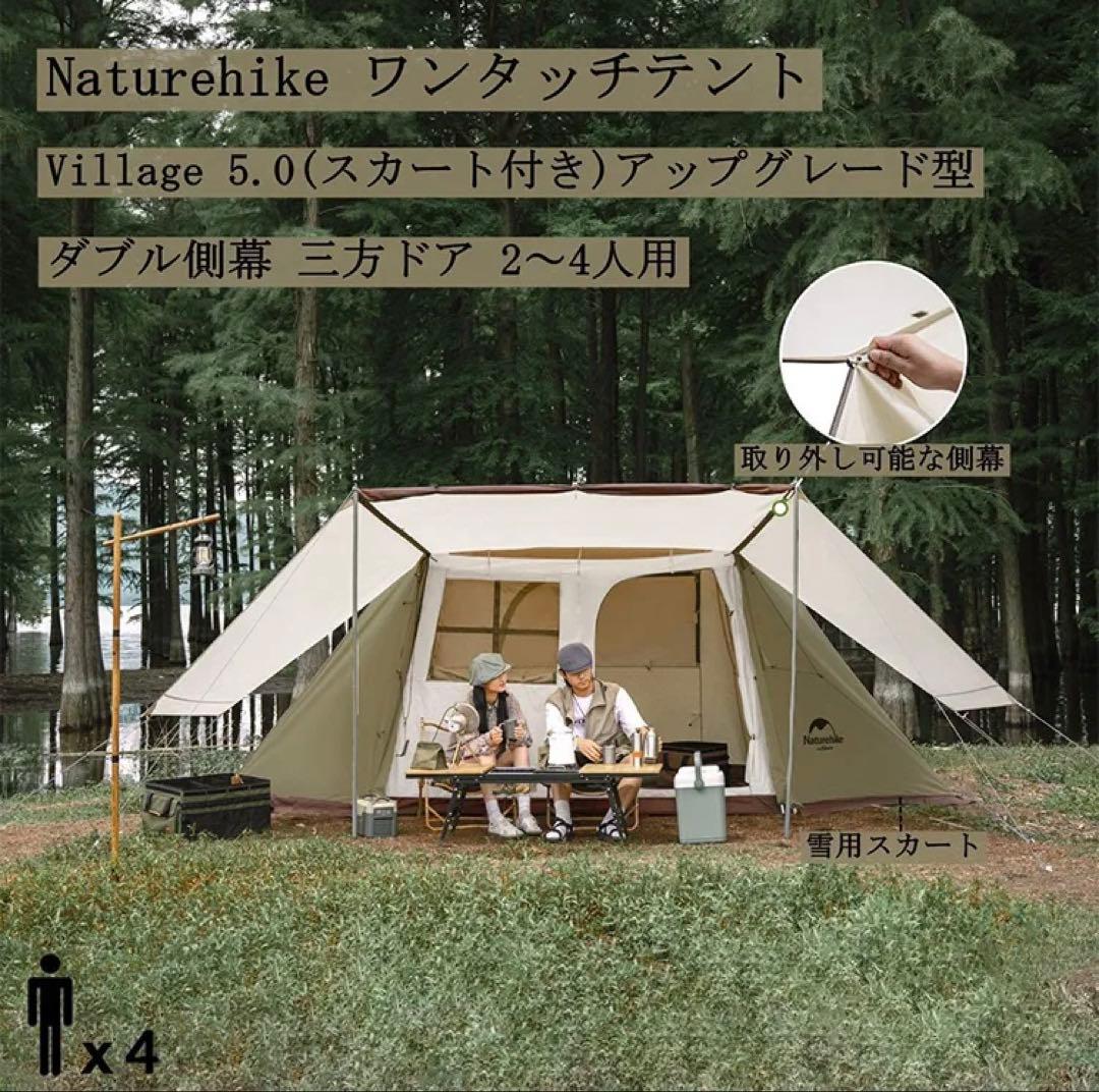 ワンタッチ　ロッジテント Naturehike village5.0スカート付き