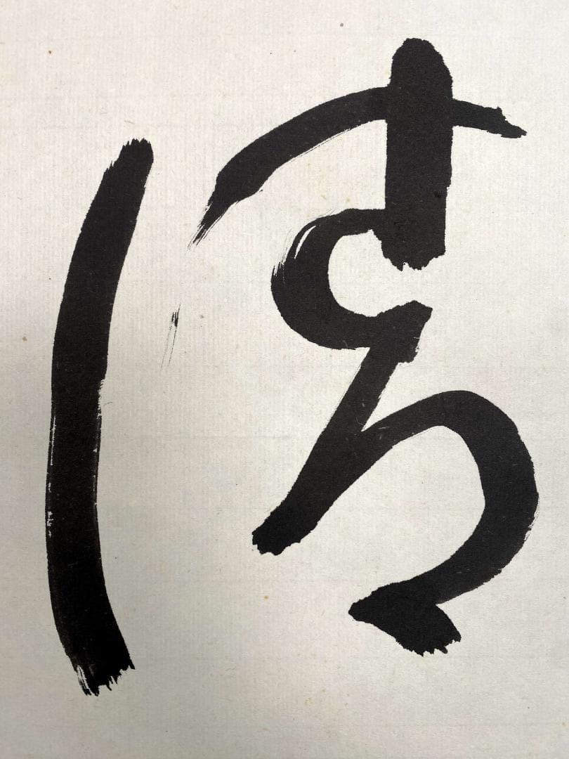 丹羽廉芳『清光何處無』茶道具 共箱 一行書 曹洞宗大本山永平寺77世貫首 掛軸