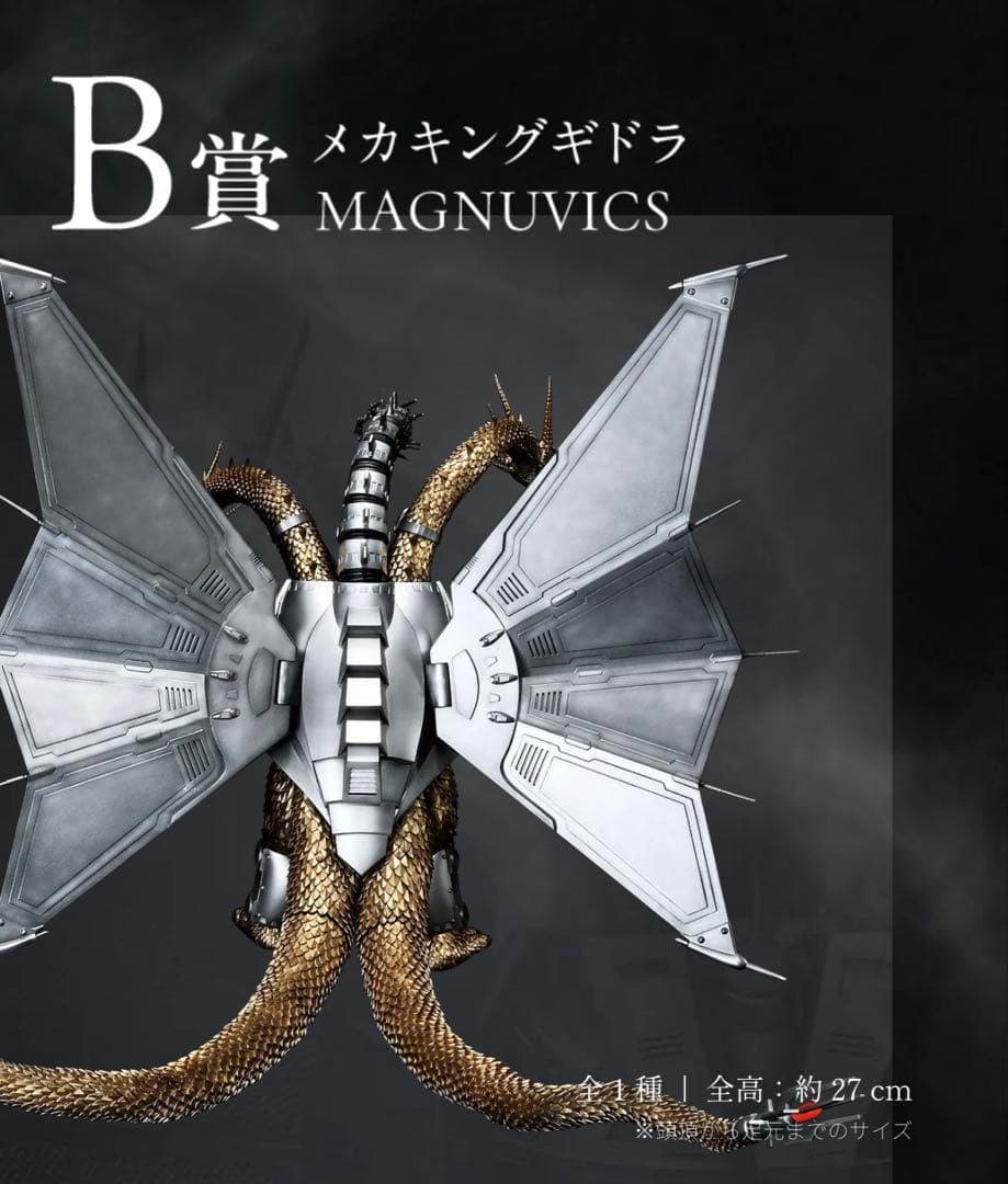 一番くじ ゴジラVSキングギドラ～ 超ドラゴン怪獣 メカキングギドラ B賞