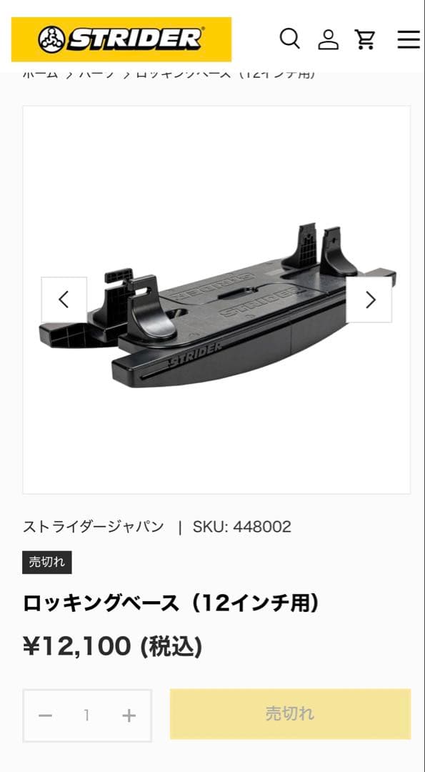 ロッキングベース（12インチ用）