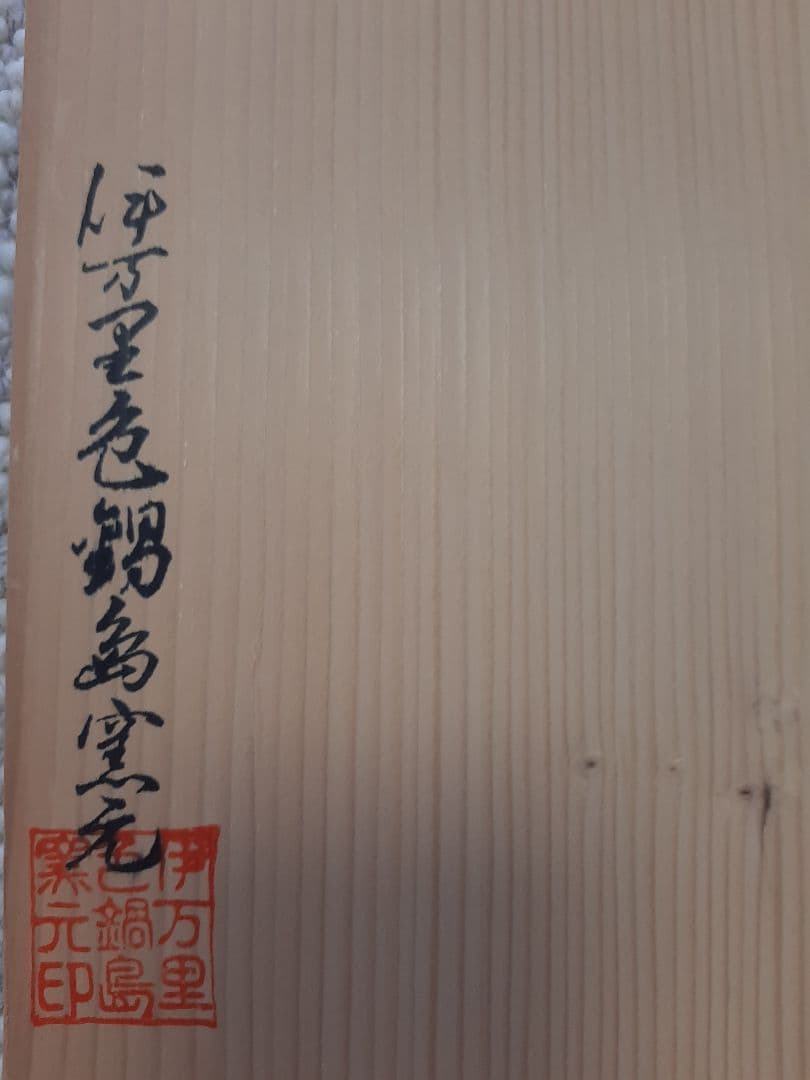 【木箱付き】伝統工芸伊万里色鍋島　花瓶
