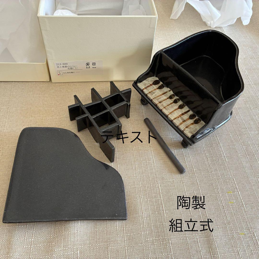 陶製花器　ピアノ《花と楽器のシンフォニー》 未使用品保管品
