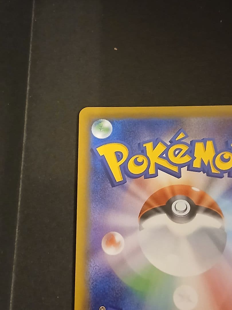 【美品】ポケモンカード　エリカのおもてなし　107/095