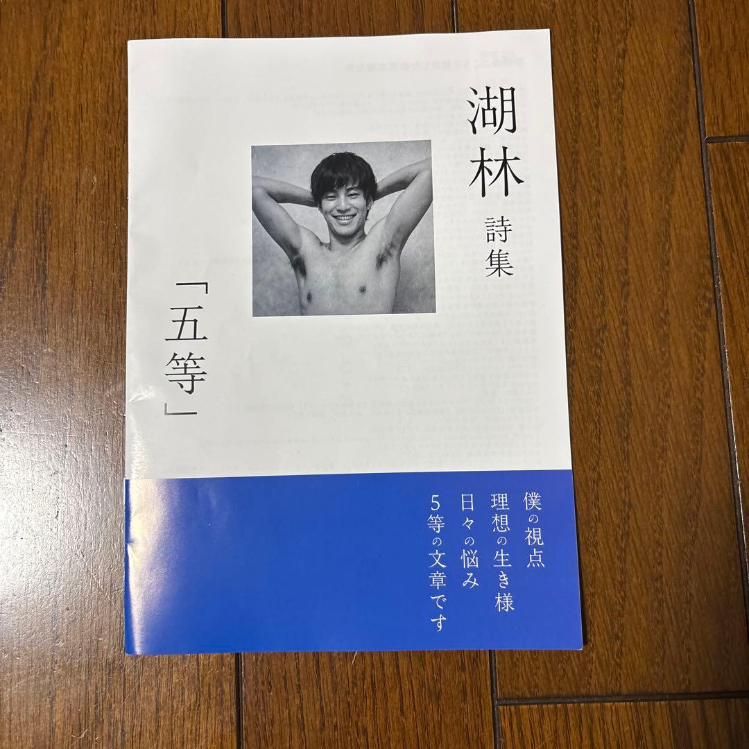 いだちゃんねるコバ　SakyokuユニXLサイズ　湖林　詩集「五等」