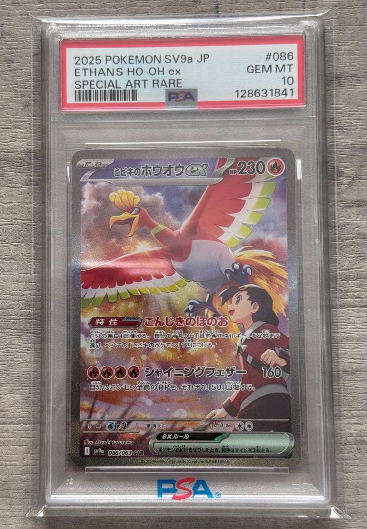 ヒビキのホウオウex SAR PSA10