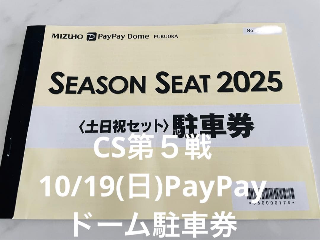 クライマックス10月19日(日) ソフトバンクホークスPayPayドーム駐車券①