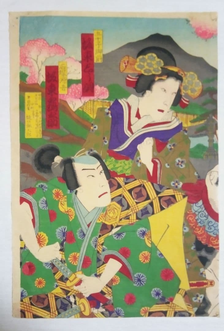浮き世、仇名草由縁八房三枚綴り、三世歌川国貞画、作品年月日は明治22年