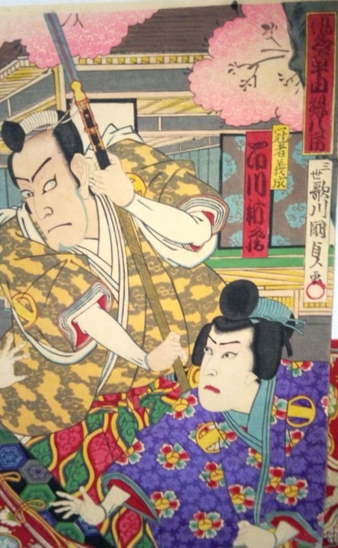 浮き世、仇名草由縁八房三枚綴り、三世歌川国貞画、作品年月日は明治22年