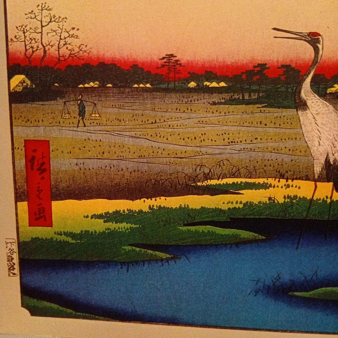 箕輪　金杉　三河島　東京台東区荒川区　歌川広重　江戸百景 レトロ　鶴　浮世絵