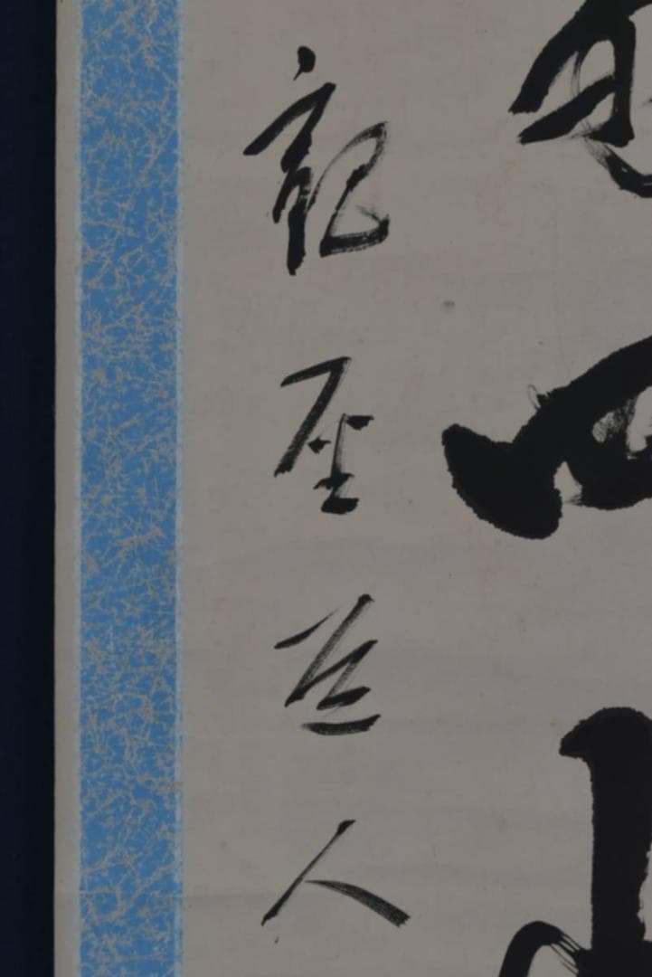 【真作】永平寺管長/鈴木天山/雨斎四山低/茶道具/禅語/掛軸☆宝船☆AA-957