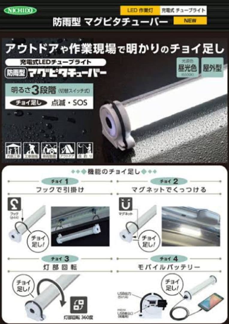 【未開封品】日動 充電式ＬＥＤ　“マグピタチューバー”　屋外型
