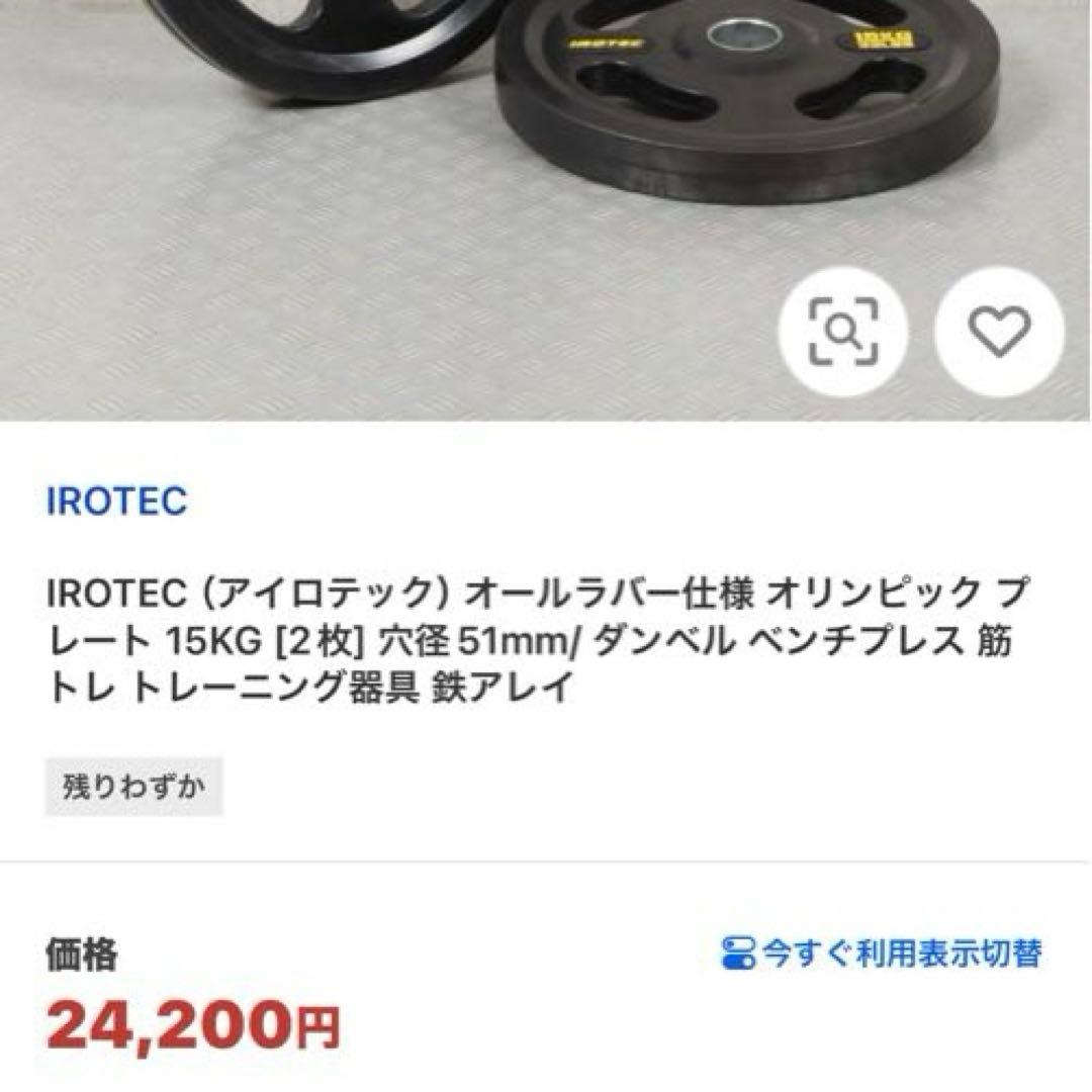 IROTEC オリンピックプレート 15KG 2枚セット