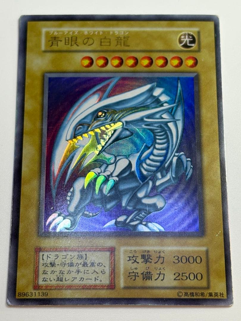 ②新品とはいきませんが。綺麗です。青眼の白龍 初期 ウルトラレア ブルーアイズ