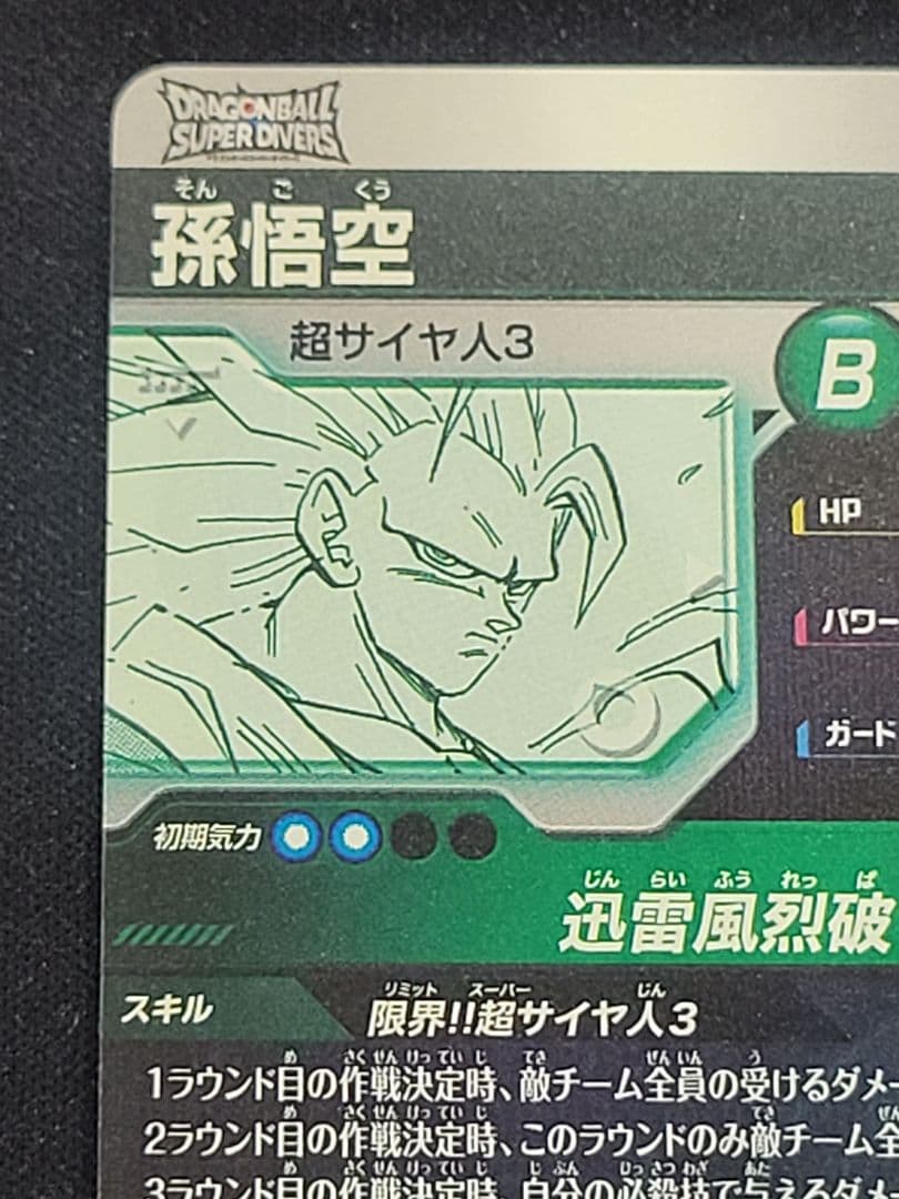 ドラゴンボールスーパーダイバーズ アドバンスパック 孫悟空 GDR