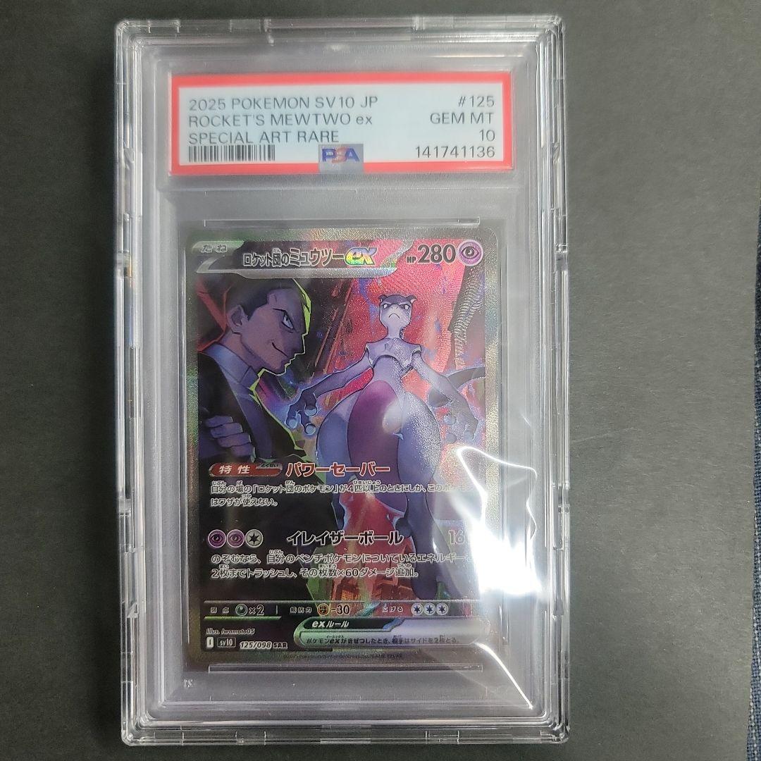 【匿名配送】ロケット団のミューツーex　SAR　PSA10 　ロケット団の栄光