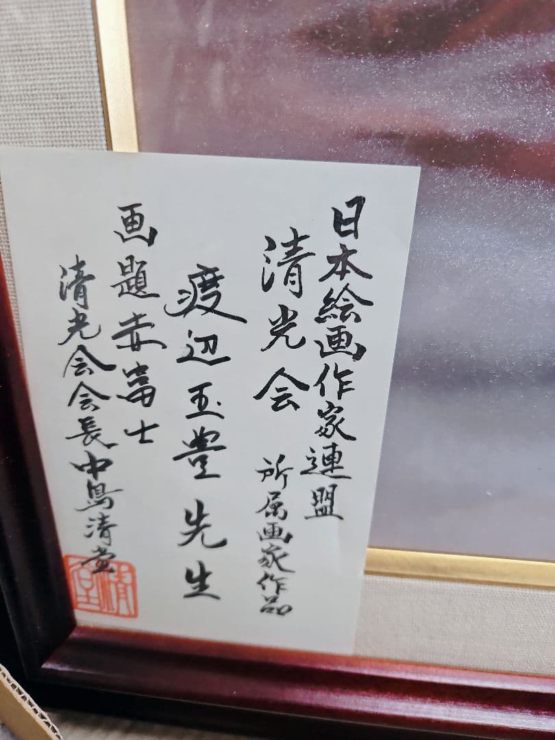 【新品未使用】渡辺玉豊　絵画　赤富士 日本画