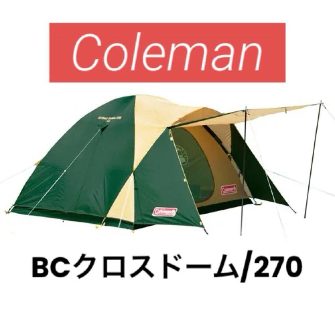 Coleman コールマン BCクロスドーム/270 ドームテント 最終値下げ