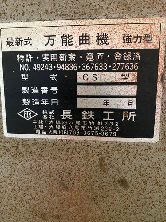 万能曲げ機