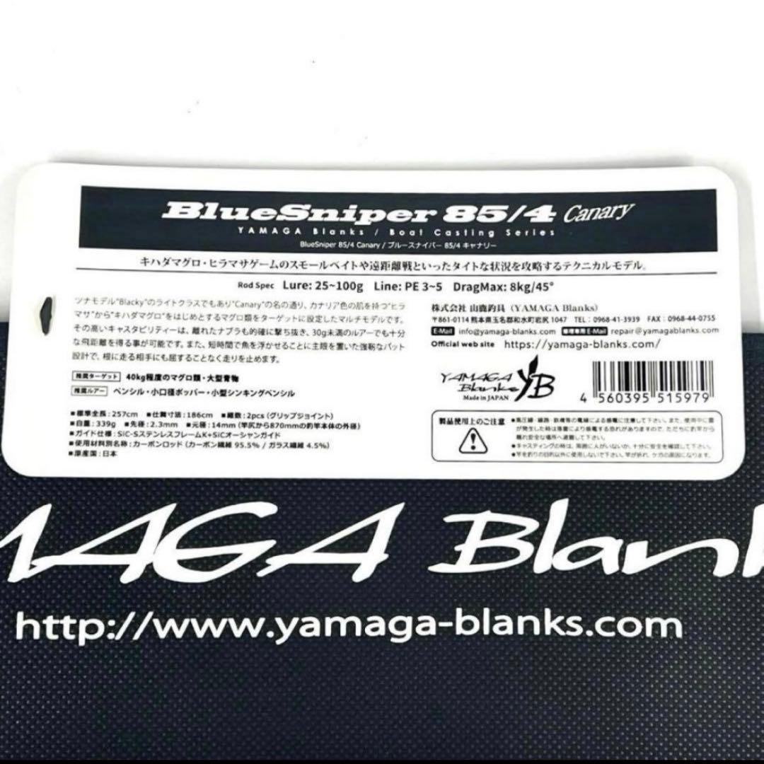 a*m様 ★新品・未使用★ヤマガブランクス ブルースナイパー 85/4 キャナリ