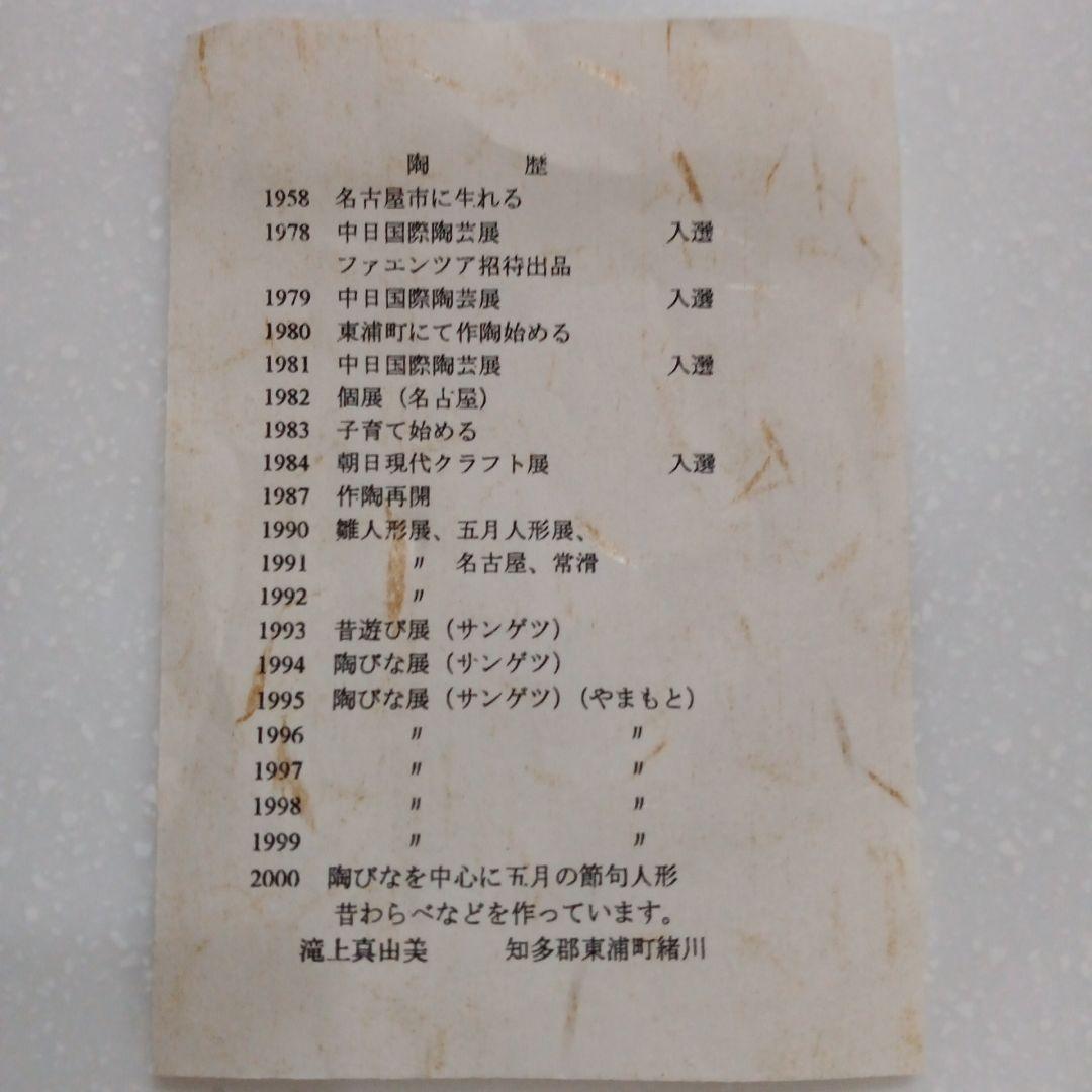 滝上真由美　陶製　雛人形